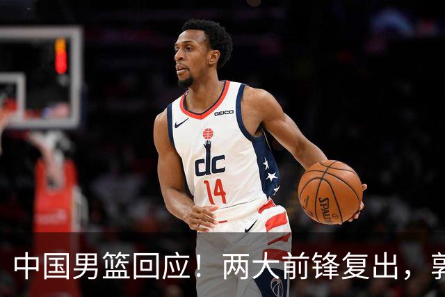 中国男篮回应！两大前锋复出，郭士强压力巨大，杨毅苏群吵起来了