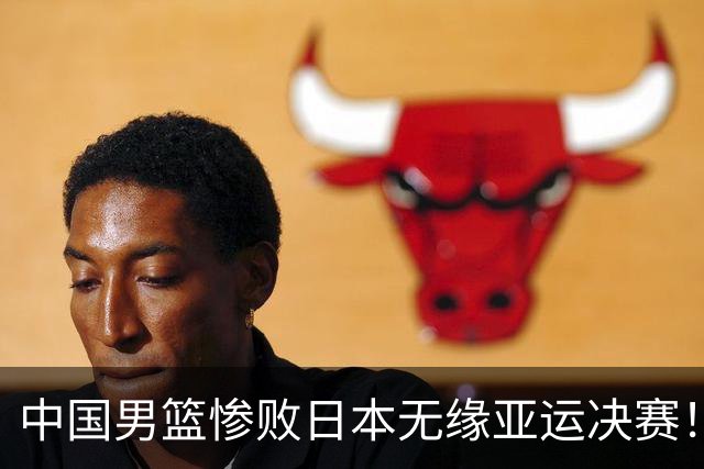 中国男篮惨败日本无缘亚运决赛！最多落后35分，连续两届亚运丢金