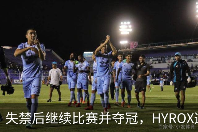 失禁后继续比赛并夺冠，HYROX选手道歉：追溯性退出该场比赛，放弃此前获得的积分