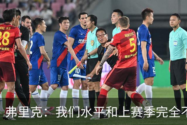 弗里克：我们水平和上赛季完全不同了；球员去国家队我都有点担心