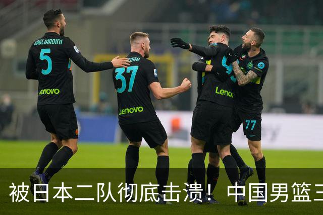 被日本二队彻底击溃！中国男篮三大致命短板显露，郭士强或面临下课危机